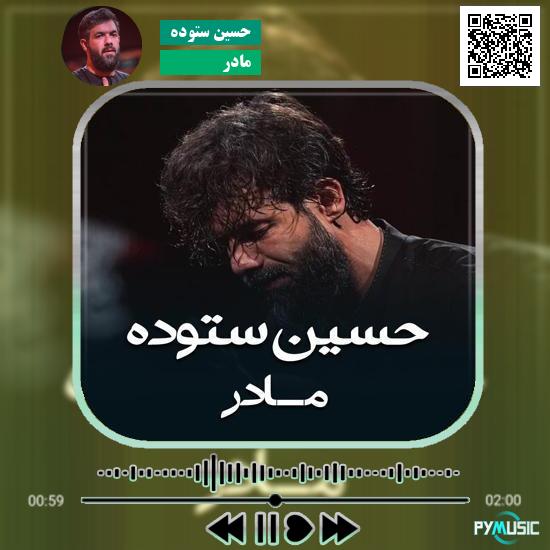 دانلود نماهنگ مادر حسین ستوده